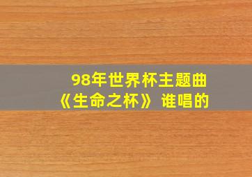 98年世界杯主题曲《生命之杯》 谁唱的